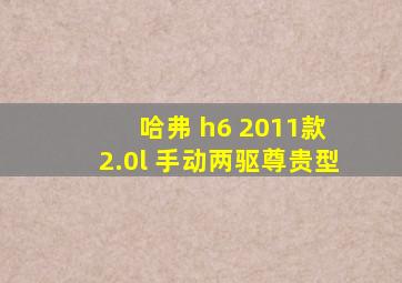 哈弗 h6 2011款 2.0l 手动两驱尊贵型